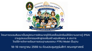 วันที่ 18-19 กรกฎาคม 2569 จัดอบรม โุครงการอบรมสัมมนาเป็นหมู่คณะการพัฒนาครูให้ขับเคลื่อนนักเรียนให้มีความฉลาดรู้ (PISA) ตามรูปแบบนวัตกรรมหลักสูตรเสริมสร้างคุณลักษณะ 4 ประการ โดยใช้การจัดการเรียนการสอนฐานสมรรถนะ PTRU Model เป็นฐาน